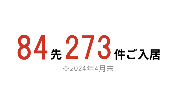 84先217件ご入居