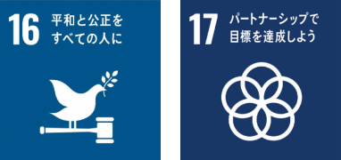 関連するSDGs