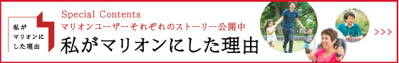 Special Contents マリオンユーザーされぞれのストーリー公開中：私がマリオンにした理由