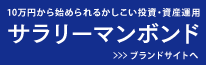 10万円から始められる賢い投資・資産運用 サラリーマンボンド