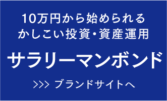 10万円から始められる賢い投資・資産運用 サラリーマンボンド