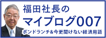 福田社長のマイブログ007：ボンドランチ＆今更聞けない経済用語